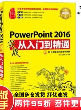 二手书PowerPoint2016实战从入门到精通超值版龙马高新教育人民邮电出版社9787115450517