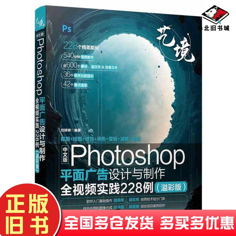 正版旧书中文版Photoshop平面广告设计与制作全视频实践228例溢彩版刘婷婷清华大学出版社9787302664789