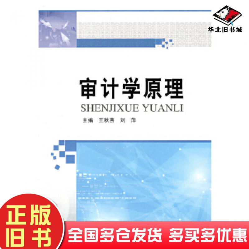 正版旧书审计学原理王秋燕哈尔滨工业大学出版社9787560375038