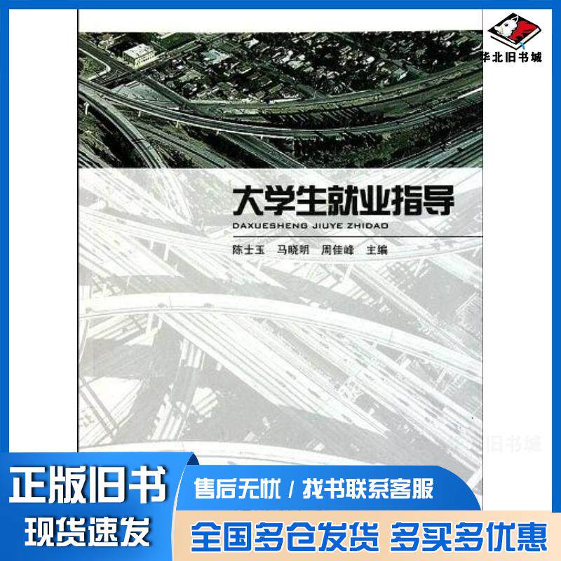 正版旧书大学生就业指导陈玉士马晓明周佳峰编上海交通大学出版社9787313068255
