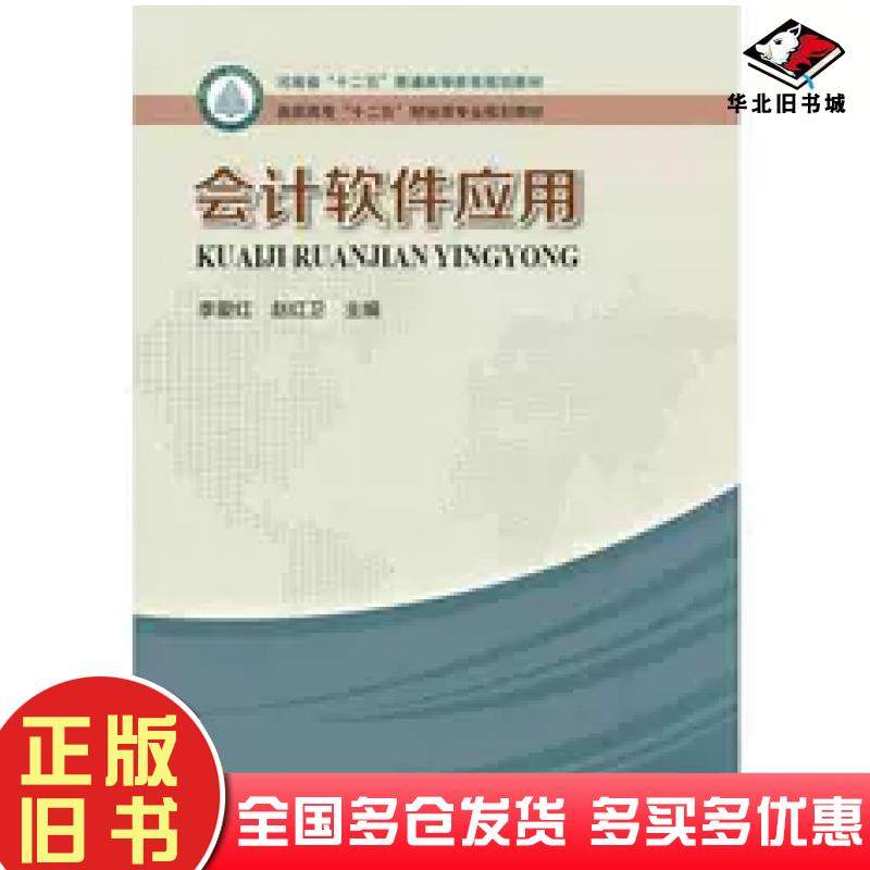 正版旧书会计软件应用李爱红赵红卫河南科学技术出版社9787534969720