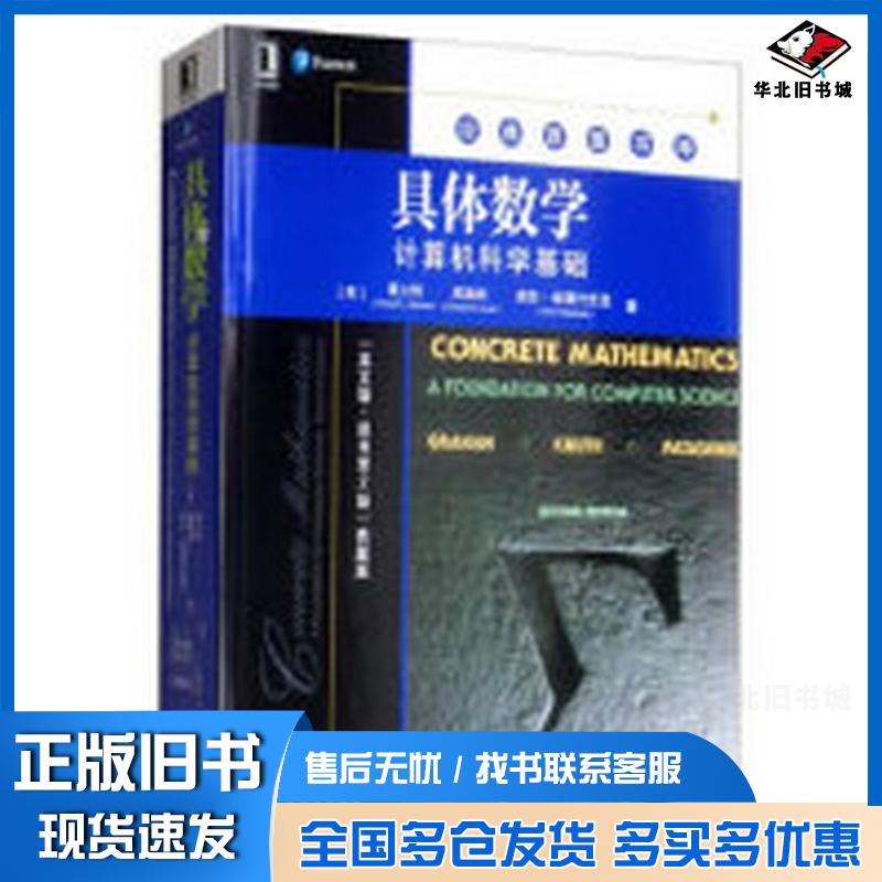正版旧书具体数学计算机科学基础英文版原书第2版典藏版美葛立恒RonaldLGraham著机械工业出版社9787