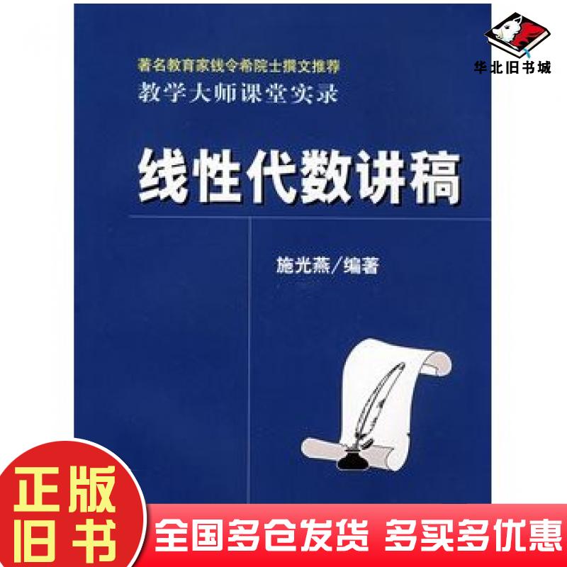 正版旧书线性代数讲稿教学大师课堂实录施光燕编著大连理工大学出版社9787561125625