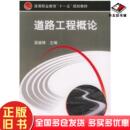 正版 社9787111172567 旧书道路工程概论吴继锋主编机械工业出版