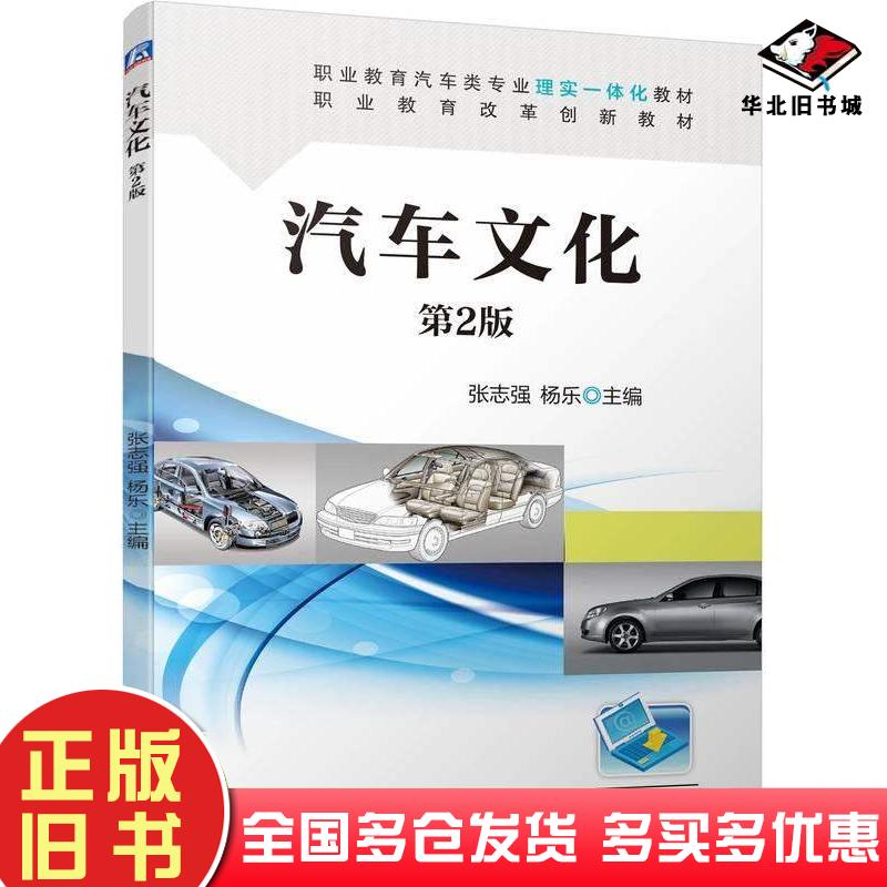 正版旧书汽车文化第二2版张志强杨乐机械工业出版社9787111748236