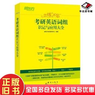 正版旧书新东方恋练不忘考研英语词组识记与应用大全适用于2024考研新东方考试研究中心群言出版社9787519307110