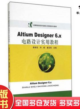正版旧书AltiumDesigner6x电路设计实用教程鲁维佳刘毅潘玉恒主编北京邮电大学出版社9787563540853