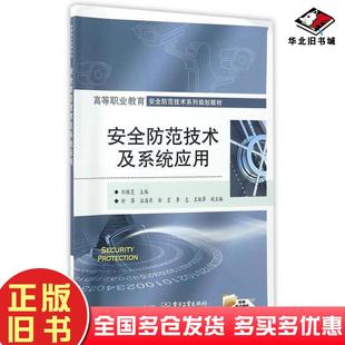 正版旧书安全防范技术及系统应用编者刘桂芝电子工业出版社9787121311260
