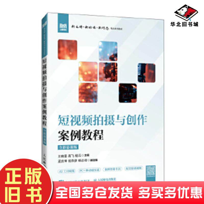 正版旧书短视频拍摄与创作案例教程全彩慕课版王晓雷高飞杨云人民邮电出版社9787115663511