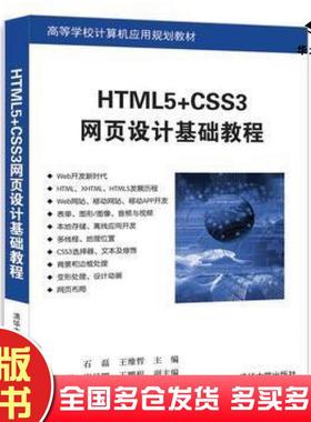 正版旧书HTML5CSS3网页设计基础教程石磊王维哲李娜谢昆鹏王鹏程清华大学出版社9787302490913
