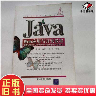 正版旧书JavaWeb应用与开发教程宋波编清华大学出版社9787302130390