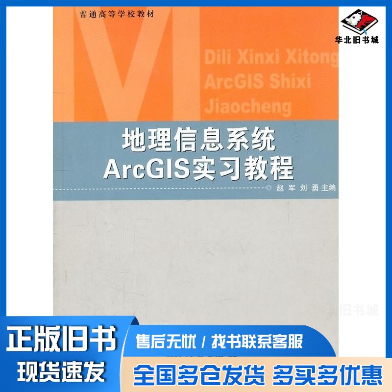 正版旧书地理信息系统ArcGIS实习教程赵军等主编气象出版社9787502947866