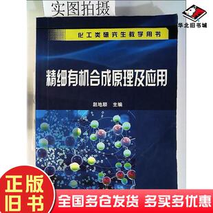 正版旧书精细有机合成原理及应用赵地顺主编化学工业出版社9787122042002