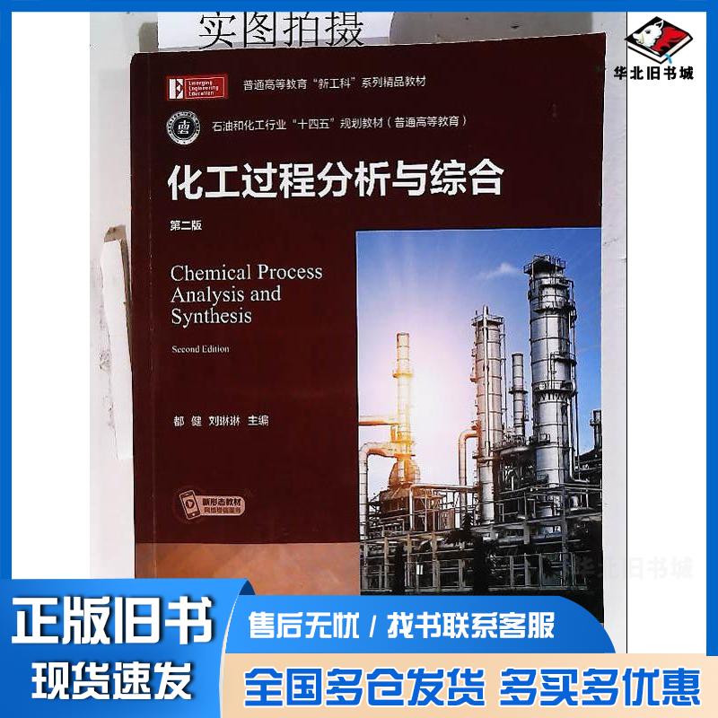 正版旧书化工过程分析与综合第二版都健化学工业出版社9787122392428