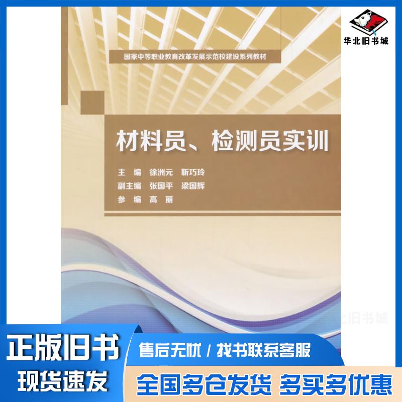 正版旧书材料员检测员实训徐洲元靳巧玲中国水利水电出版社9787517027980