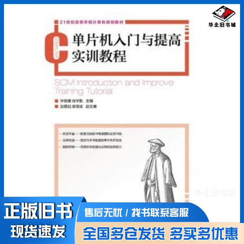 正版旧书单片机入门与提高实训教程钟良骥桂学勤主编人民邮电出版社9787115365804