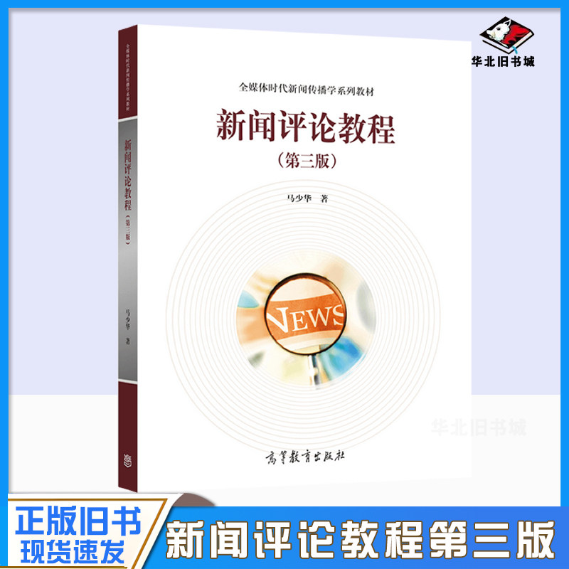 正版旧书新新闻评论教程 第三版第3版 马少华 高等教育出版社 新闻学传播学广播电视新闻学网络新媒体广告学新闻评论本科考研教材