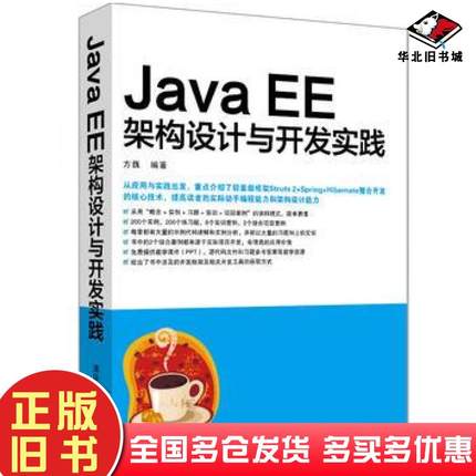 正版旧书JavaEE架构设计与开发实践方巍清华大学出版社9787302466635