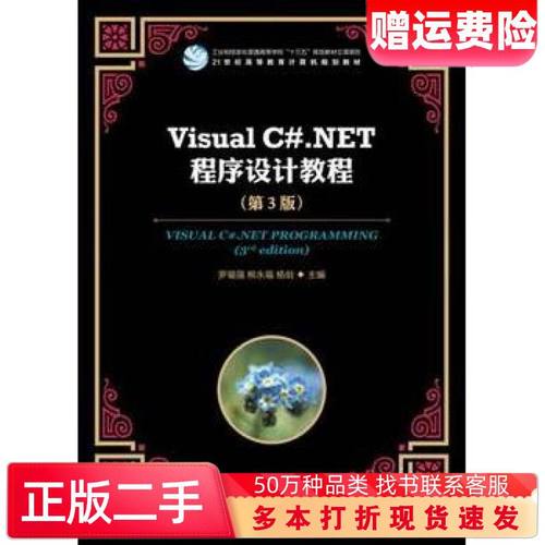 二手书VisualC#.NET程序设计教程第3版罗福强熊永福杨剑人民邮电出版社9787115482709