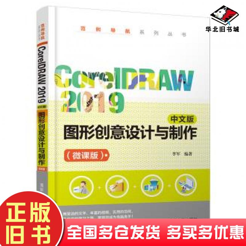 正版旧书CoreIDRAW2019中文版图形创意设计与制作微课版李军清华大学出版社9787302569824