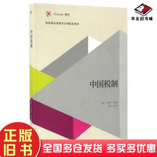 正版旧书中国税制吴利群高等教育出版社9787040463569