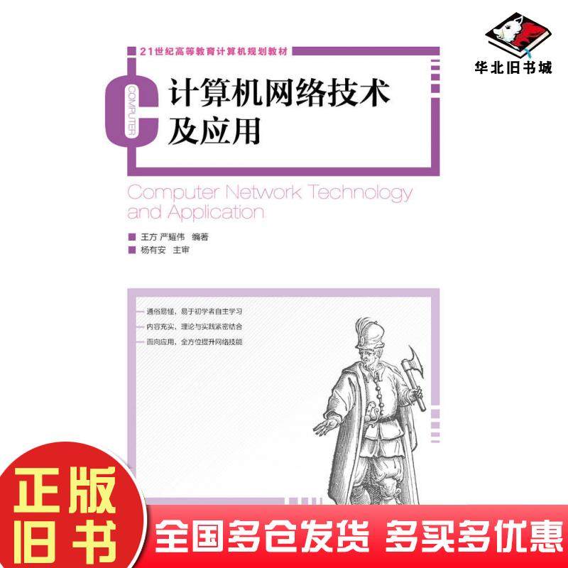正版旧书计算机网络技术及应用王方严耀伟人民邮电出版社9787115403414