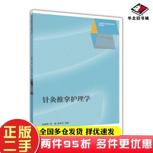 二手书针灸推拿护理学段亚平著高等教育出版社9787040452914