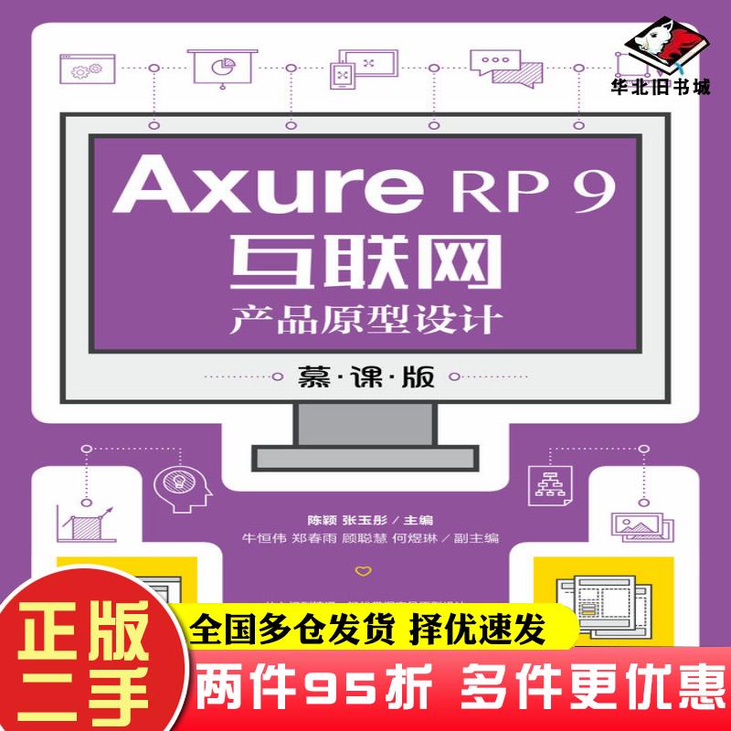 二手书AxureRP9互联网产品原型设计慕课版陈颖张玉彤人民邮电出版社9787115555892