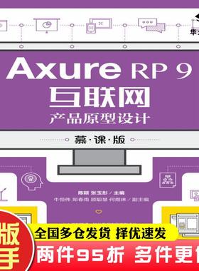 二手书AxureRP9互联网产品原型设计慕课版陈颖张玉彤人民邮电出版社9787115555892