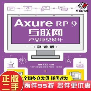 二手书AxureRP9互联网产品原型设计慕课版陈颖张玉彤人民邮电出版社9787115555892