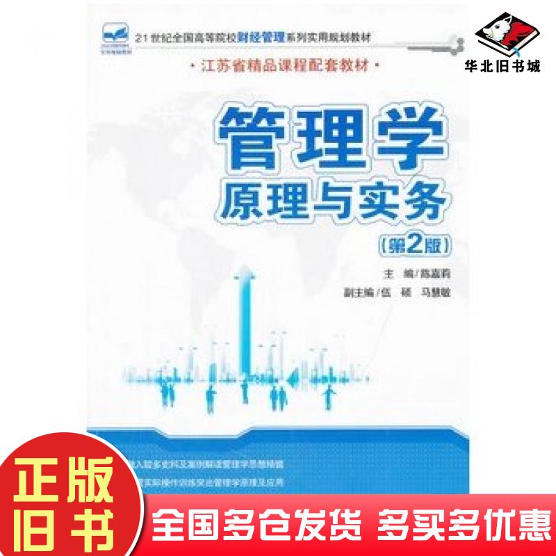 正版旧书管理学原理与实务第二2版陈嘉莉北京大学出版社9787301185360