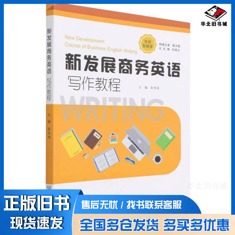正版旧书新发展商务英语写作教程彭伟强北京理工大学出版社9787576304091