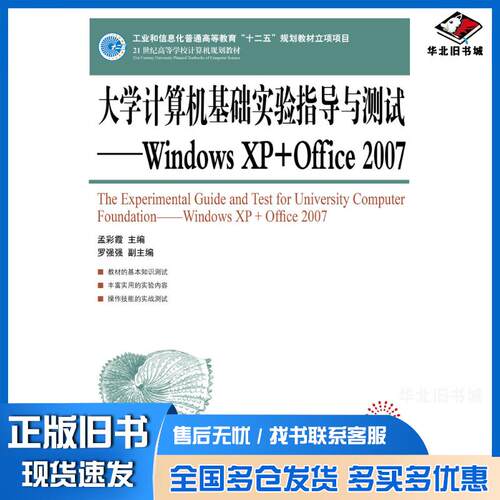 正版旧书大学计算机基础实验指导与测试WindowsXP+Office2007孟彩霞人民邮电出版社9787115288455