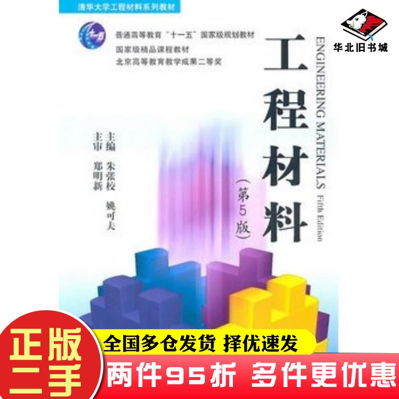 二手书工程材料第五版朱张校姚可夫主编清华大学出版社9787302249078