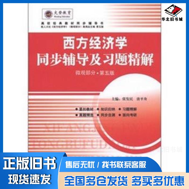 正版旧书微观部分西方经济学同步辅导及习题精解第五5版张发民唐平舟北京理工大学出版社9787564051587