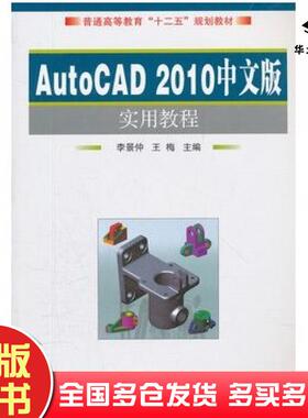 正版旧书AutoCAD2010中文版实用教程李景仲王梅主编国防工业出版社9787118079029