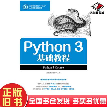正版旧书Python3基础教程邓英夏帮贵人民邮电出版社9787115434876