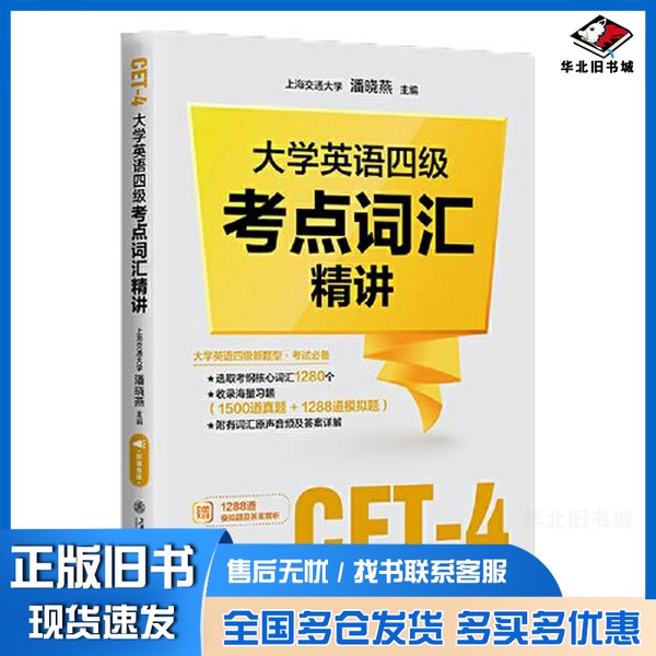 正版旧书大学英语四级考点词汇精讲潘晓燕上海交通大学出版社9787313254610