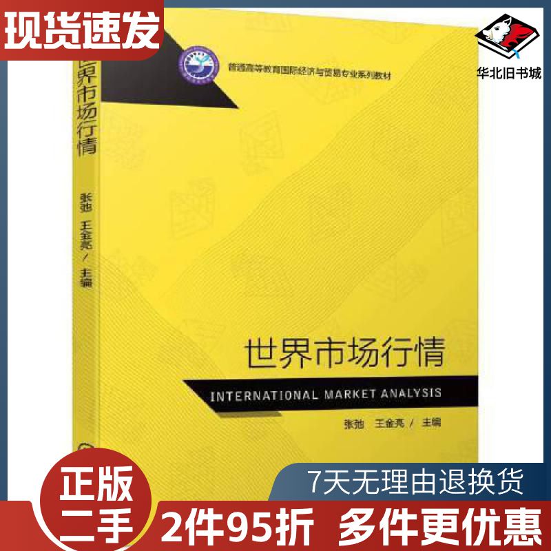 二手世界市场行情张弛王金亮主编机械工业出版社97871117