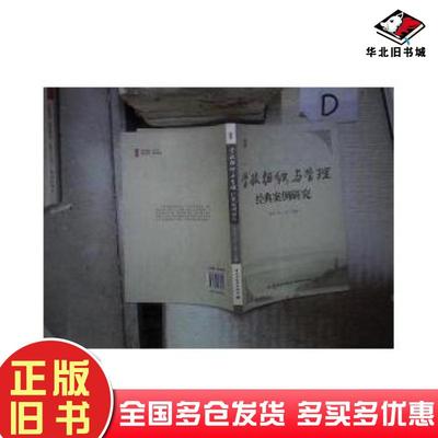 正版旧书学校组织与管理经典案例研究龚孝华谈心于慧编中国轻工业出版社9787501974801
