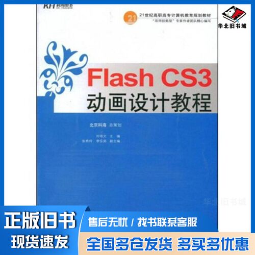 正版旧书Flash CS3动画设计教程刘培文主编中国人民大学出版社9787300097084