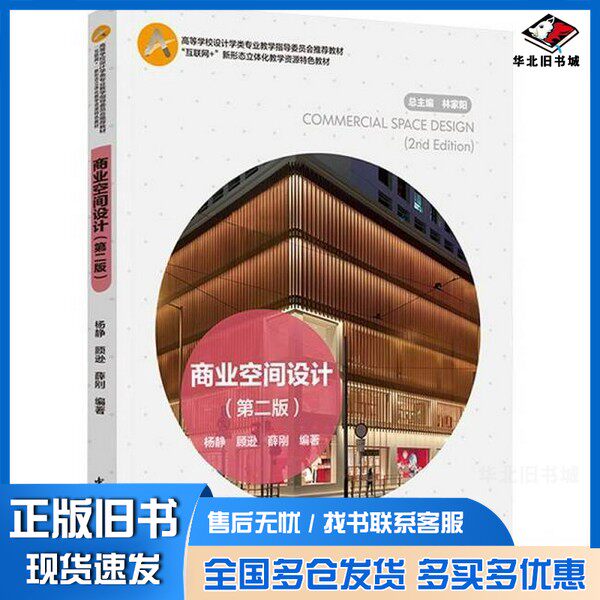 正版旧书商业空间设计(第二版)(高等学校设计学类专业指导委员会教材) 大中专公共社科综合杨静;顾逊;薛刚中国轻工业出版社97