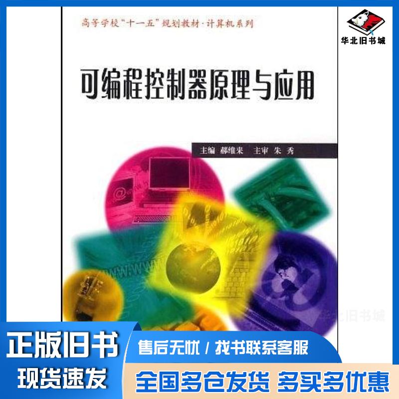 正版旧书可编程控制器原理与应用郝维来哈尔滨工业大学出版社9787560327709