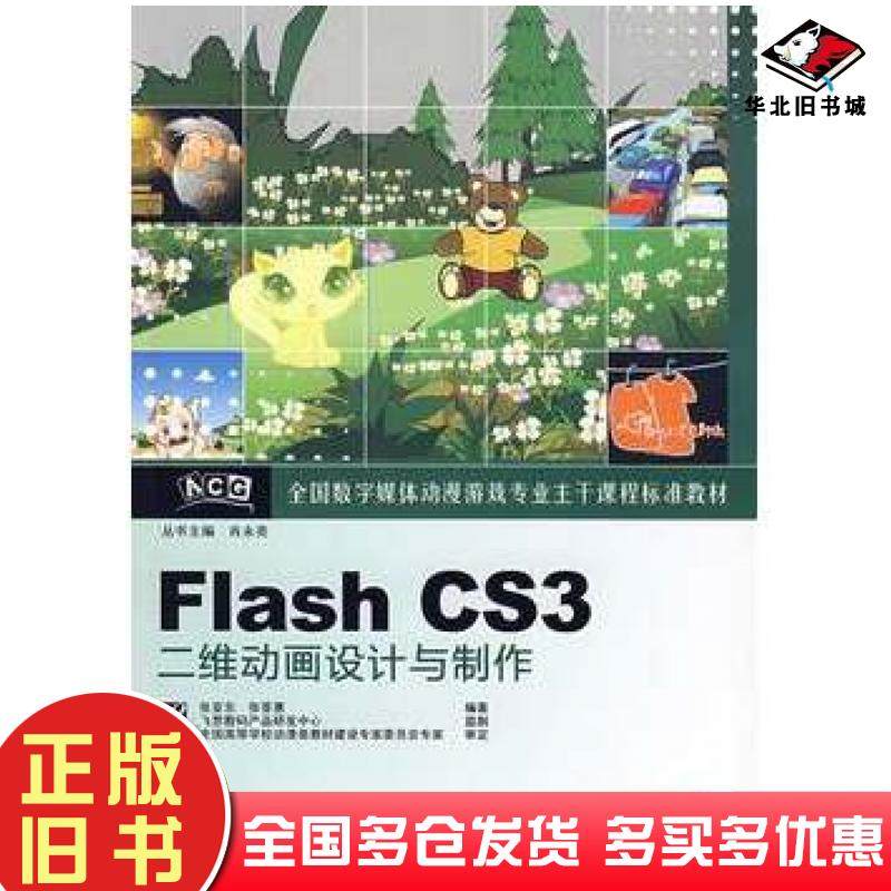 正版旧书FlashCS3二维动画设计与制作张亚东张荟惠编著电子工业出版社9787121086007