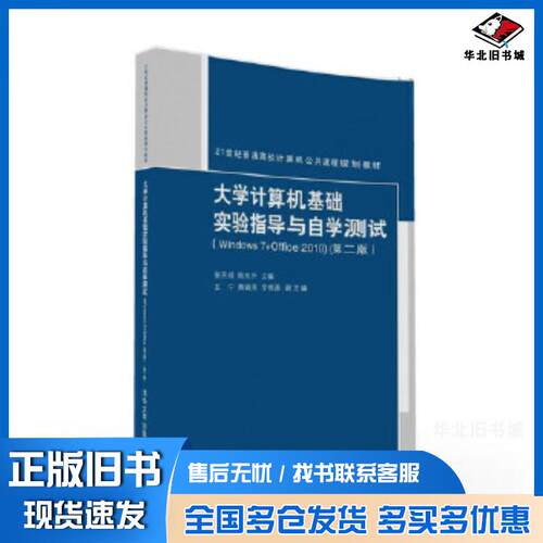 正版旧书大学计算机基础实验指导与自学测试Windows7Office2010第二2版张开成陈东升王宁熊瑞英罗根源清华大