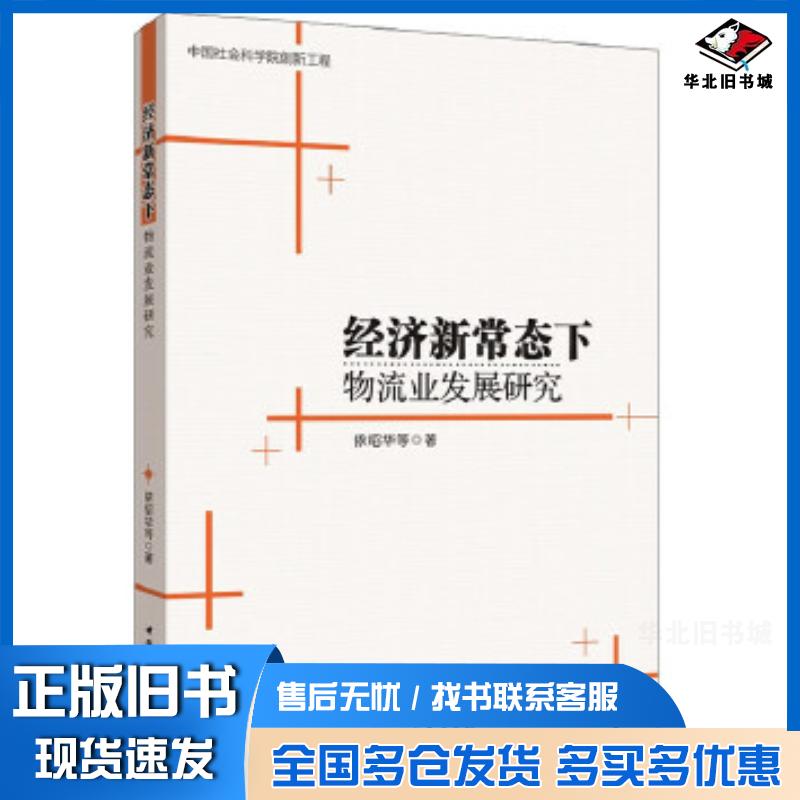 正版旧书经济新常态下物流业发展研究依绍华著中国社会科学出版社9787516191569