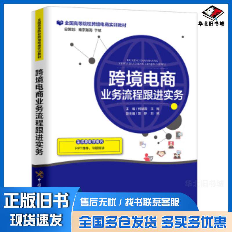 正版旧书跨境电商业务流程跟进实务何晴霞王梅中国海关出版社9787517503934
