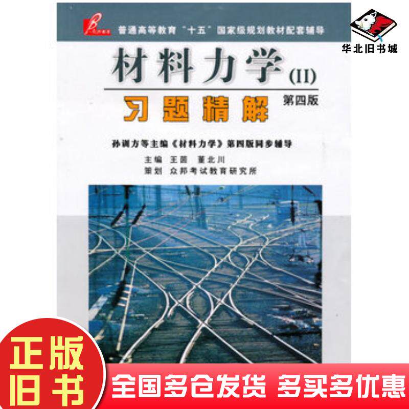 正版旧书材料力学Ⅰ第四版第一册习题精解王茵董北川主编西南交通大学出版社9787811043716