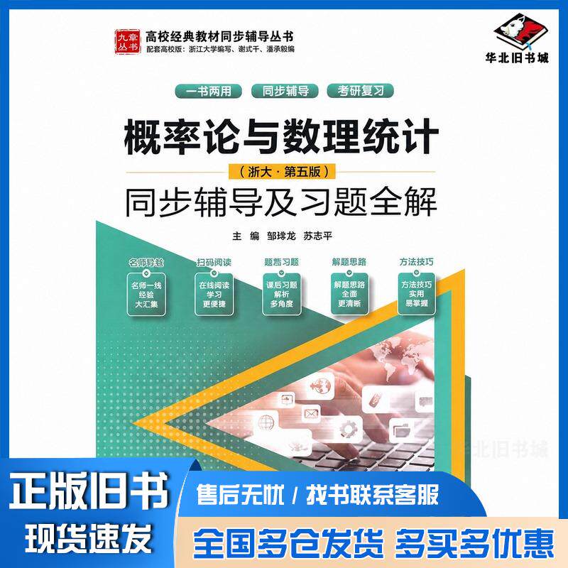 正版旧书概率论与数理统计浙大第五5版同步辅导及习题全解邹祥龙苏志平编水利水电出版社9787517098607