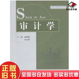 正版旧书审计学杨明增孙文刚主编山东人民出版社9787209046404